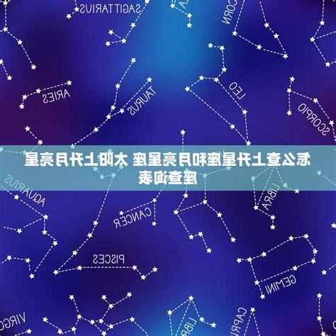 星座 太陽月亮上升